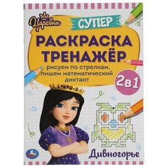 Супер-раскраска тренажер «Дивногорье» Царевны Умка