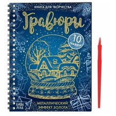 Книга для творчества «Гравюры» Буква Ленд