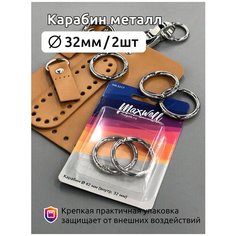 Карабин металл арт. MX.5517 42мм (внутр. 32мм) цв. никель уп.2 шт Maxwell
