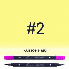 Аквамаркер Сонет 2 Лимонный, двусторонний Невская палитра
