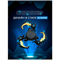 Спиннер для рук Fidget Spinner Anime, в стиле аниме, крюки Lero Kids