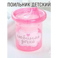 Поильник детский «Любимая доченька», с твёрдым носиком, 200 мл, цвет розовый Mum&Baby