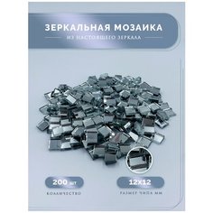 Зеркальная мозаика для творчества и декорирования, аксессуар для рукоделия, зеркальные наклейки для интерьера 12х12 мм 200 шт