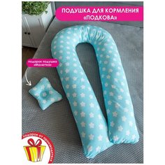 Подушка для беременных BIO-TEXTILES "U Комфорт + подушка для младенцев "Малютка" Пряники бирюза с холлофайбером