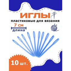 Пластиковые иглы для рукоделия, для сшивания изделий из пряжи, шерсти, 7 см, 10 шт, синие OB Hobby