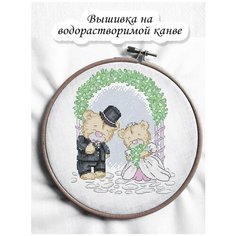 Набор на водорастворимой канве для вышивания крестом "Свадьба Тедди" 14.2х16.6 см Чудо Холст