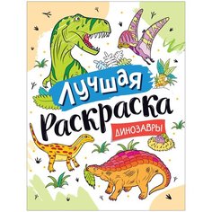 Лучшая раскраска! Динозавры Росмэн