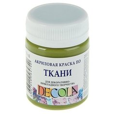 Краска по ткани, банка 50 мл, ЗХК Decola, Оливковая, 4128727, (акриловая на водной основе) Невская палитра