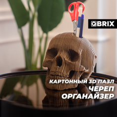 Картонный 3D конструктор Череп органайзер / 3д пазл QBRIX / набор для творчества / сборка без ножниц и клея