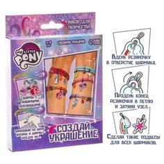 Набор для творчества "Создай свое украшение" My little pony HASBRO./В упаковке шт: 1