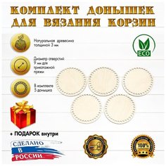 (Набор №10) круглые донышки 5шт, 15см, d-9мм D.S