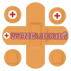 Комплект наклеек "Машинка не болей", 375х375мм (пластыри), вид №1, Арт рэйсинг