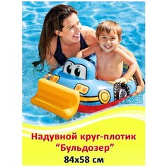 Круг Плот для плавания Бульдозер Intex