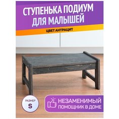 Подиум ступенька для детей BE KIDS / Детская стремянка подставка / Подставка для ног / Подставка для умывания в ванну (Антрацит / Размер S)