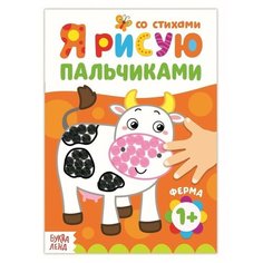 Раскраска "Рисуем пальчиками. Ферма", 16 стр./В упаковке шт: 1 Буква Ленд