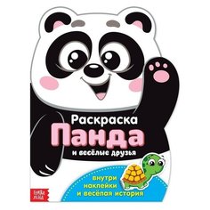 Раскраска с наклейками "Панда", 12 стр./В упаковке шт: 1 Буква Ленд