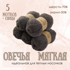 Пряжа для вязания ALPI "Овечья мягкая", 70% шерсть, 30% акрил, 100 г/250 м, темно-серый, 5 мотков