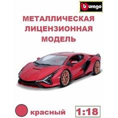 Машинка металл 1:18 Lamborghini Sian FKP 37 18-11046 Bburago