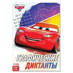 Disney Графические диктанты, 24 стр, 17 × 24 см, Тачки