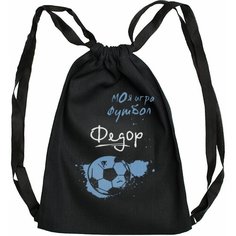 Мешок для обуви "Моя игра футбол Федор / Летний легкий рюкзак LETO, черный с черными лямками Uncle DAD
