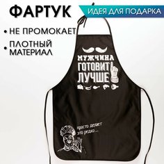 Фартук цветной "Мужчина готовит лучше" Страна Карнавалия