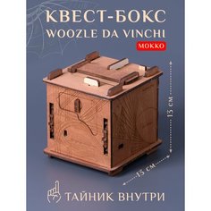 Квест-куб головоломка Woozle Da Vinchi (Мокко) Планета головоломок