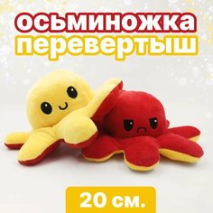 Осьминог перевертыш мягкая игрушка двусторонняя, цвет: красный и желтый, 20 см Mirazen