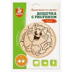 Дощечка для выжигания "Котик" (круг 130 мм, конверт) Тридевятое царство