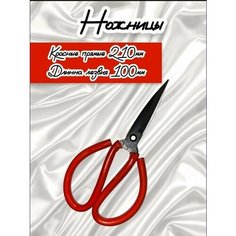 Ножницы прямые для шитья портному / Ножницы портновские профессиональные для рукоделия, красные, 21см Russia