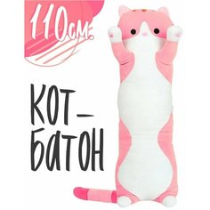 Кот Батон 110 см Мягкая игрушка подушка Длинный Розовый обнимашка / антистресс / кошка сосиска /Long Cat Original Toys