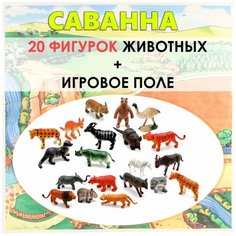 Фигурки-игрушки с игровым полем "Дикие животные Саванны" 20 штук НВ621-20-1 Panawealth Inter Holdings