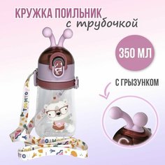 Кружка-Поильник с силиконовой трубочкой и грызунком 6+мес, розовая, 350мл Нет бренда