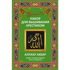 Набор для вышивания крестиком "Аллах Велик" золотом. Yasmin