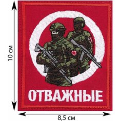 Нашивка, шеврон, патч (patch) на липучке Солдаты ЦВО Отважные, размер 10*8,5 см Rocknrolla
