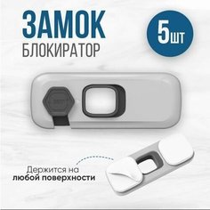 Блокиратор дверей/ящиков для ограничения доступа детям Нет бренда