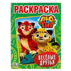 Раскраска Лео и Тиг Веселые друзья А4 Умка 978-5-506-01942-8