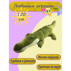 Мягкая игрушка-подушка Крокодил 120 см детям Nazarov