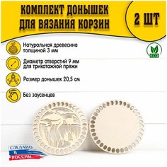 (Рисунок №5) Донышки 2шт 205 мм трикотаж D.S