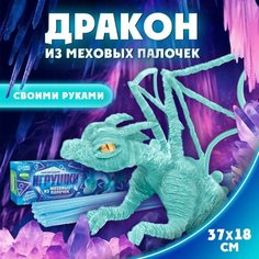 Набор для творчества, создание игрушек из меховых палочек "Снежный дракон", цвет голубой Школа талантов