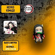 Детализированные коллекционные фигурки из Клинок Рассекающий Демонов/ Demon Slayer- Незуко Комадо Anime Top