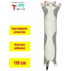 Милая мягкая игрушка "Кот - батон", серый, 110 см. Фабрика игрушек Тритон