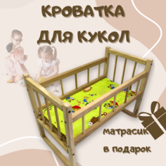 Кроватка для кукол деревянная Нет бренда