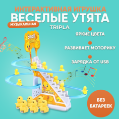 Интерактивная развивающая музыкальная игрушка для детей Small Duck. Развивашка антистресс для девочек и мальчиков Утята на эскалаторе 12 штук Tripla
