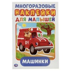 Многоразовые наклейки «Машинки», формат А5, + 50 наклеек, 8 стр, 145 × 210 мм Умка