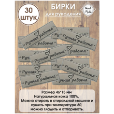 Бирка для рукоделия кожаная Ручная работа. Bocharoff