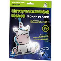 Игрушка мягкая. Брелок светоотражающий своими руками "Единорожек" Десятое королевство