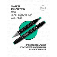 Двусторонний заправляемый маркер ShinHan TOUCH TWIN на спиртовой основе для скетчинга, цвет: G58 Зеленый мятный светлый