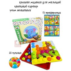 Развивающая крупная мозаика для малышей S+S Toys "Животный мир", 12 карточек шаблонов, 35 пуговок грибочков
