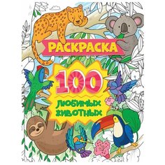 Раскраска. 100 любимых животных Проф Пресс