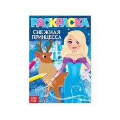 Раскраска «Снежная принцесса», А5, 12 стр. Буква-ленд Россия